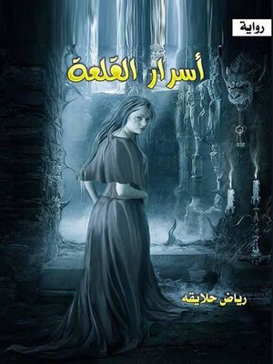 cover image of اسرار القلعة